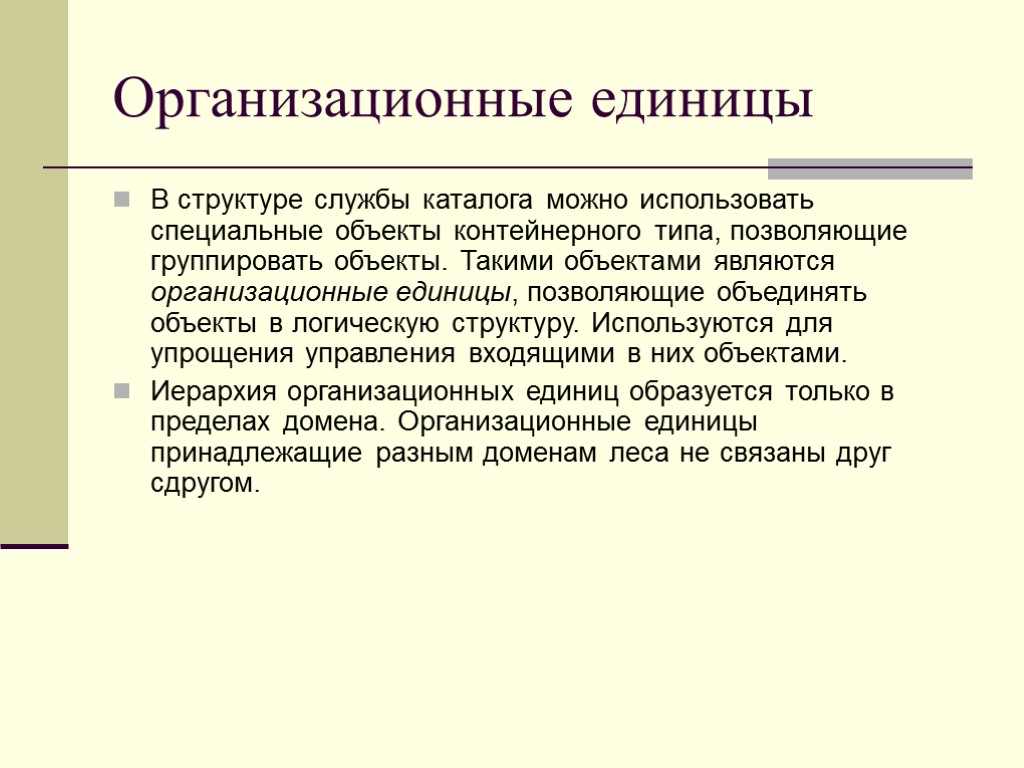 Организационные единицы В структуре службы каталога можно использовать специальные объекты контейнерного типа, позволяющие группировать